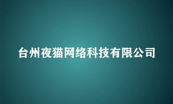 台州夜猫网络科技有限公司