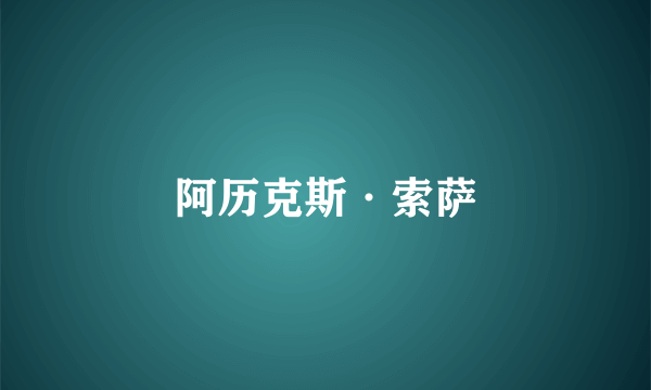 阿历克斯·索萨