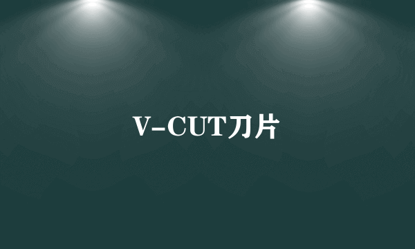 V-CUT刀片