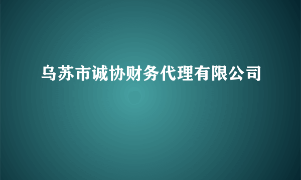 乌苏市诚协财务代理有限公司