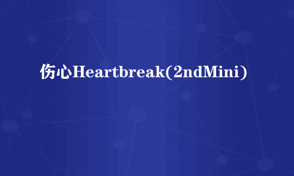 伤心Heartbreak(2ndMini)