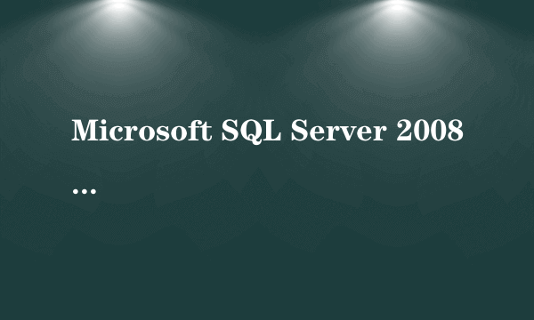 Microsoft SQL Server 2008（企业版）