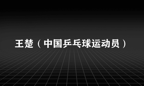 王楚（中国乒乓球运动员）