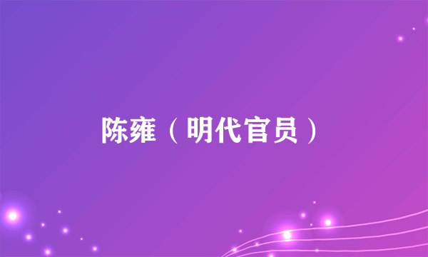 陈雍（明代官员）