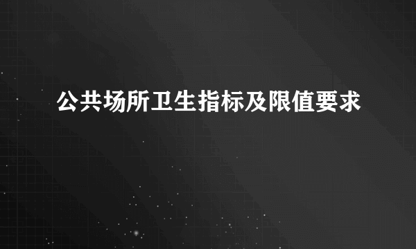 公共场所卫生指标及限值要求