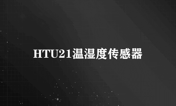 HTU21温湿度传感器