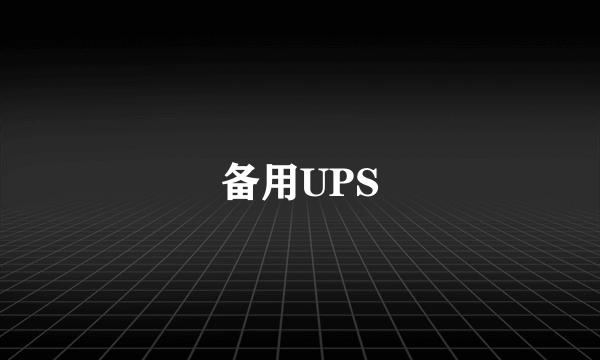 备用UPS