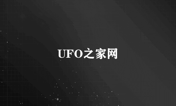 UFO之家网