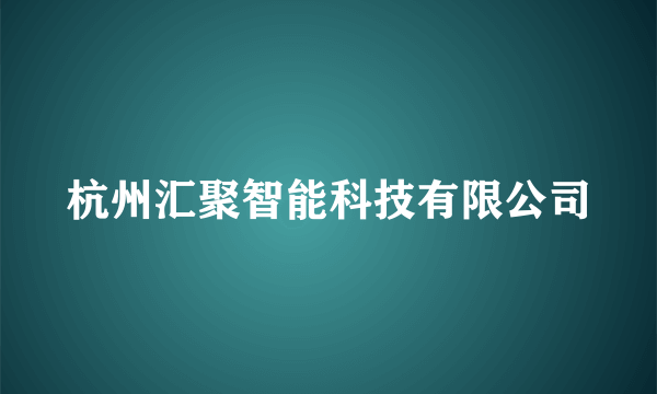 杭州汇聚智能科技有限公司