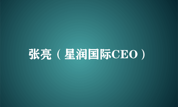 张亮（星润国际CEO）