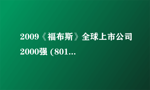 2009《福布斯》全球上市公司2000强 (801-900)