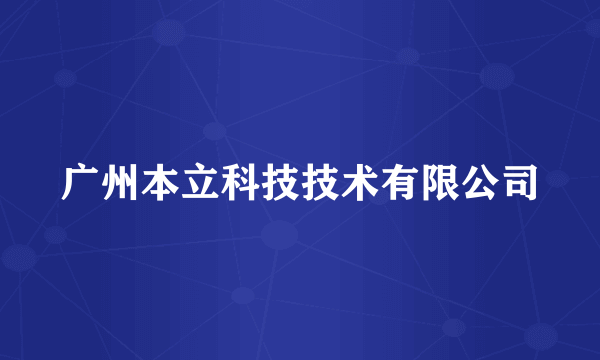 广州本立科技技术有限公司