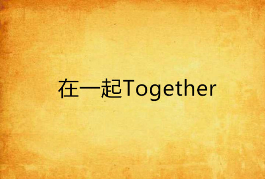 在一起Together