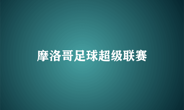 摩洛哥足球超级联赛