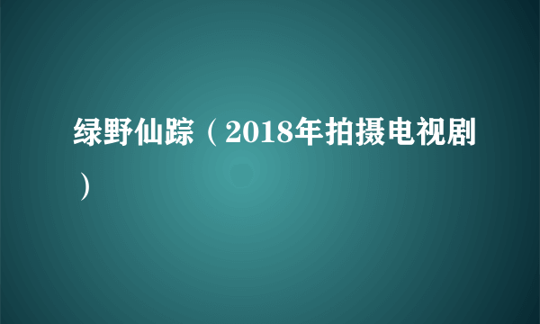 绿野仙踪（2018年拍摄电视剧）