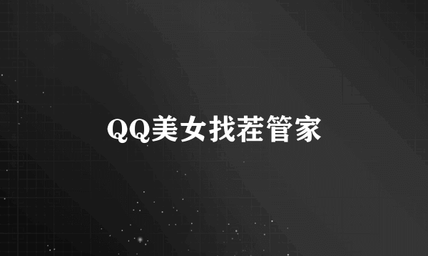 QQ美女找茬管家