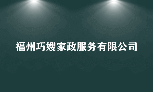 福州巧嫂家政服务有限公司