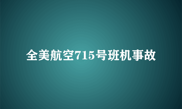 全美航空715号班机事故