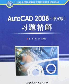 AutoCAD2008（中文版）（李力，王军民著图书）