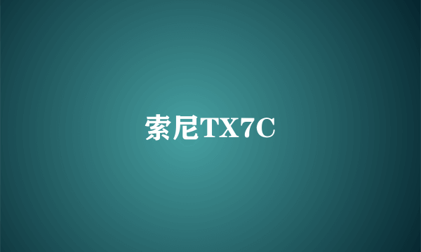 索尼TX7C