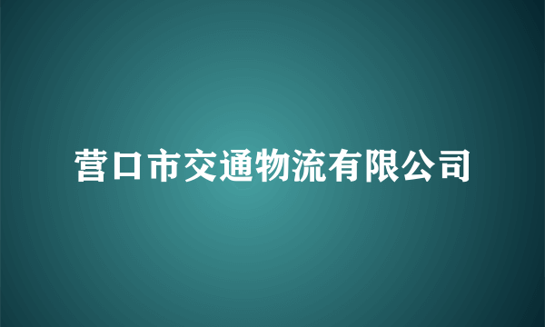 营口市交通物流有限公司