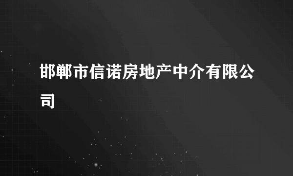 邯郸市信诺房地产中介有限公司