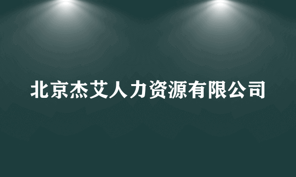 北京杰艾人力资源有限公司