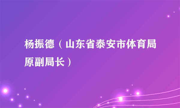 杨振德（山东省泰安市体育局原副局长）