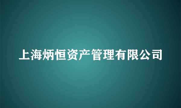 上海炳恒资产管理有限公司