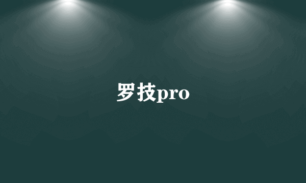 罗技pro