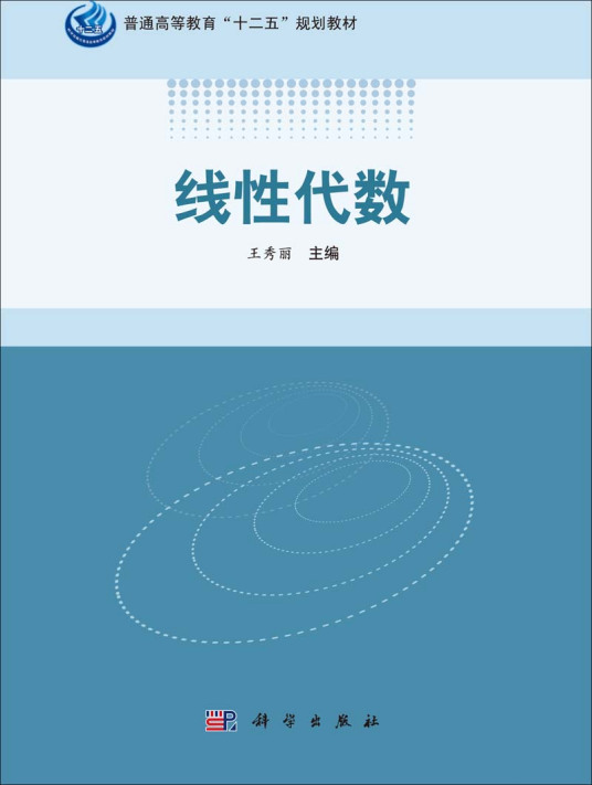 线性代数（2014年科学出版社出版的图书）