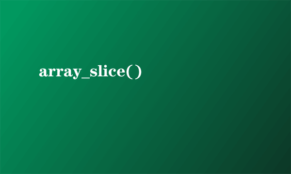 array_slice()