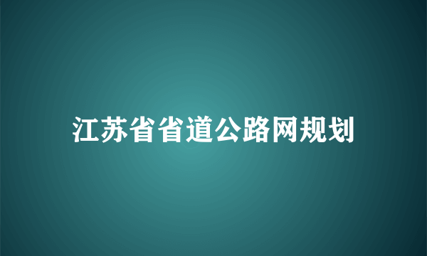 江苏省省道公路网规划