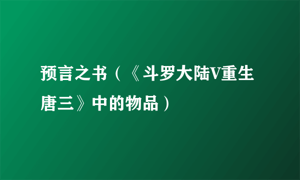 预言之书（《斗罗大陆V重生唐三》中的物品）