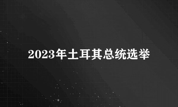 2023年土耳其总统选举