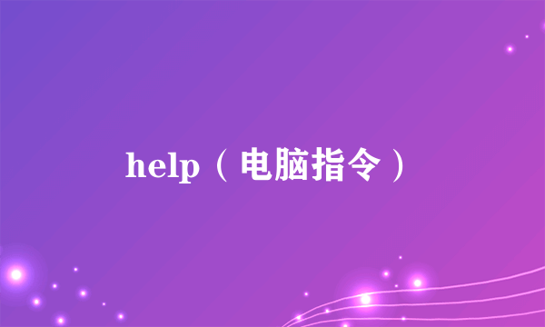 help（电脑指令）