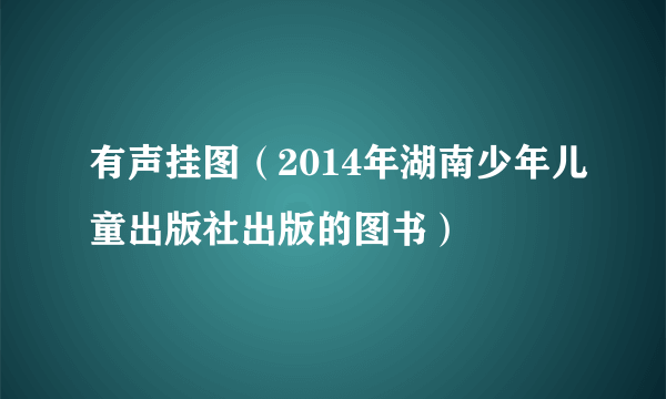 有声挂图（2014年湖南少年儿童出版社出版的图书）