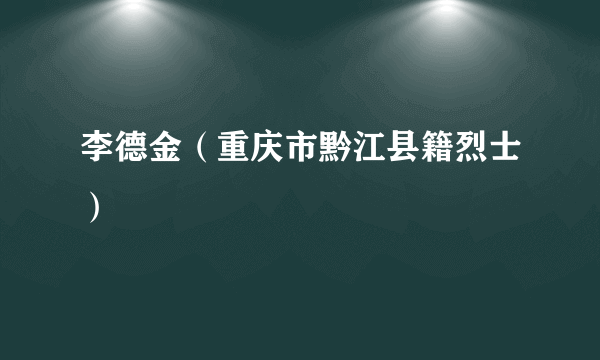 李德金（重庆市黔江县籍烈士）