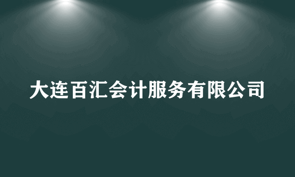 大连百汇会计服务有限公司