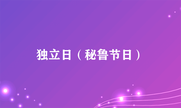 独立日（秘鲁节日）