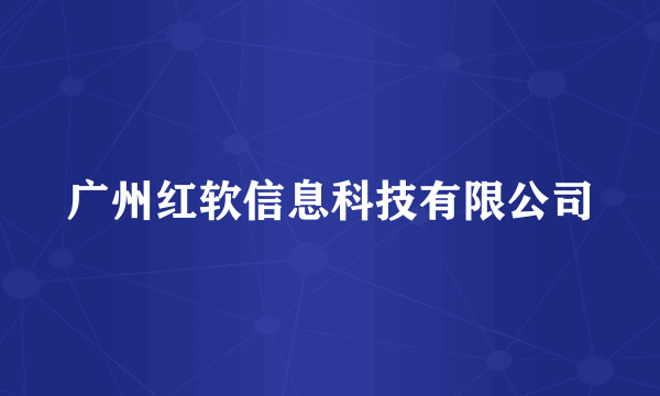 广州红软信息科技有限公司