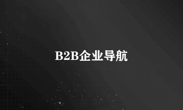 B2B企业导航