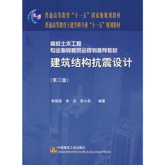 建筑结构抗震设计（2009年中国建筑工业出版社出版的图书）