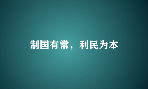 制国有常，利民为本