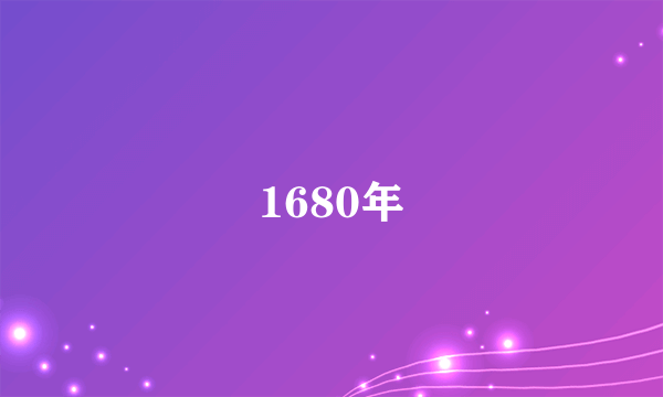 1680年