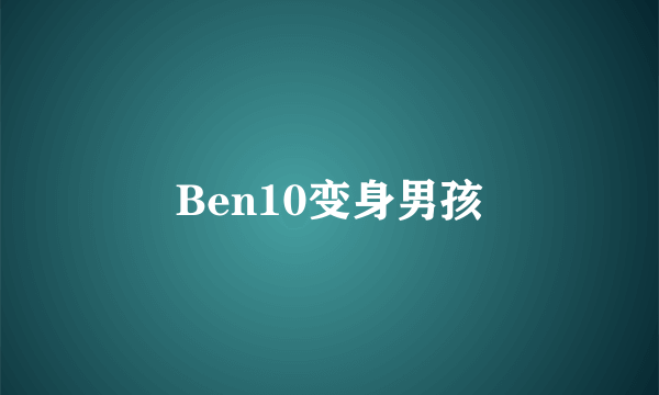 Ben10变身男孩