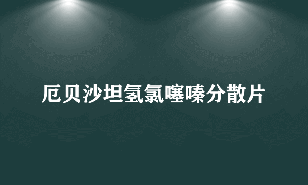 厄贝沙坦氢氯噻嗪分散片