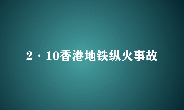 2·10香港地铁纵火事故