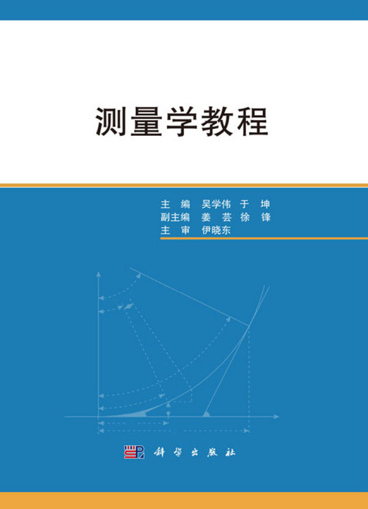 测量学教程（2018年科学出版社出版的图书）