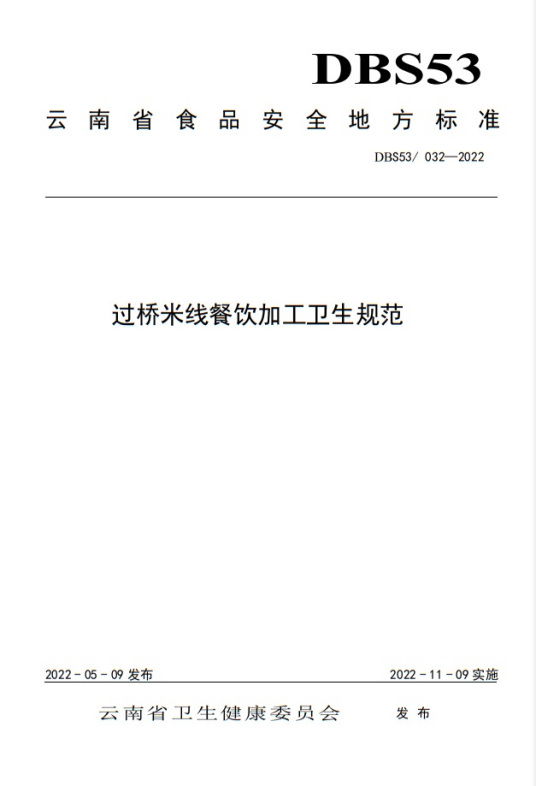 云南省食品安全地方标准过桥米线餐饮加工卫生规范